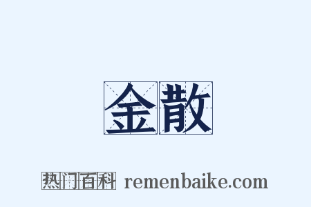 金散是什么意思的图片